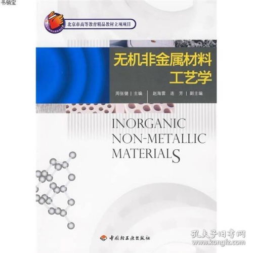 无机非金属材料工艺学9787501971206中国轻工业出版社