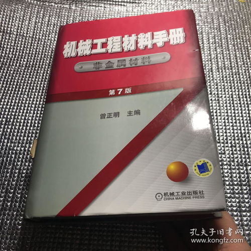 机械工程材料手册 非金属材料 第7版